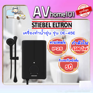 เครื่องทำน้ำอุ่น STIEBEL DE45E 4,500 วัตต์ สีดำ