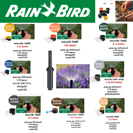 Rain Bird Rain Bird UNI Spray ชุดหัวป๊อบอัพ Pop-up Spray Body พร้อมหัวฉีด Nozzle เลือกเบอร์ตามการใช้งาน UNI-Spray