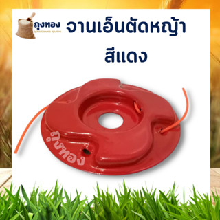 จานตัดหญ้าสายเอ็น พร้อมเอ็นในตัว เปลี่ยนเอ็นได้  รุ่นแผ่นเหล็กหนา( Trimmer Head ) สำหรับ เครื่องตัดหญ้า