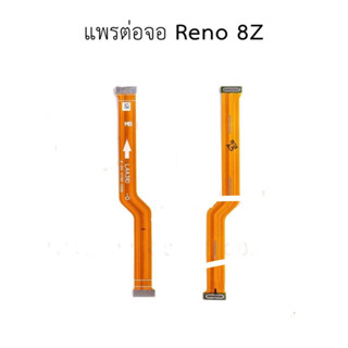 แพจอ  RENO 8Z แพต่อจอ RENO 8Z