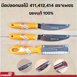 มีด มีดปลอกผลไม้ 411,412,414 ตราเพชร ของเเท้100%