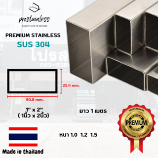 ท่อสเตนเลส304(SUS304) ท่อกล่อง1"x2" ตัดแบ่ง1เมตร(MadeInThailand) Stainless Steel premium quality sus304 pipe