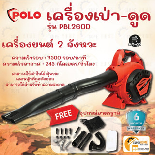 เครื่องเป่า-ดูดใบไม้ แบบมือถือ POLO รุ่น PBL260D