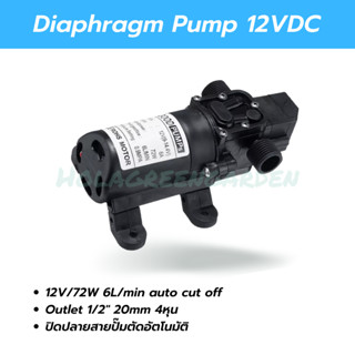 ปั๊มน้ำ ปั๊มพ่นหมอก ปั๊มพ่นยา 12VDC 6L/Min 0.9Mpa 72W Diaphragm pump Outlet 4หุน 1/2" ปั๊มแรงดัน