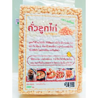 ถั่วลูกไก่เลาะเปลือก(Chickpea)1000กรัม