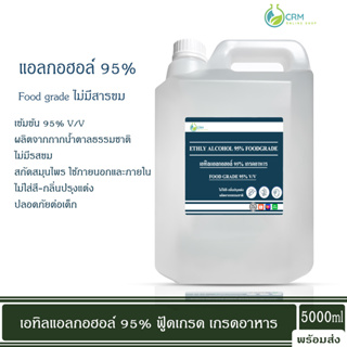 แอลกอฮอล์ 95% Food grade - เอทิลแอลกอฮอล์ / Ethyl alcohol 95% (Ethanol) 5000 ml