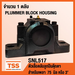 ตลับลูกปืนตุ๊กตา HOUSING SNL517 เฉพาะตัวเสื้อ (PLUMMER BLOCK HOUSING) SNL 517 สำหรับเพลา 75 มิล หรือ 3 นิ้ว