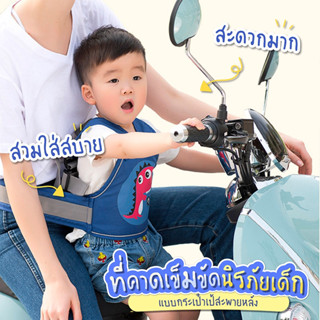 เข็มขัดนิรภัยเด็ก กันเด็กตกรถ มอเตอร์ไซด์ จักรยาน SP239