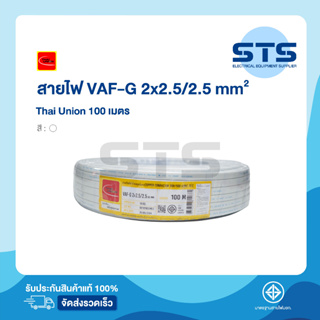 สายไฟVAF-G 2x2.5/2.5 Thai Union ไทยยูเนี่ยน ยาว 100 เมตร ราคาถูกมาก มีมอก.