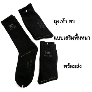 ถุงเท้าทบ. แบบพื้นหนา ผ้านุ่ม สีดำ ถุงเท้า ทบ​ ยาวครึ่งแข้ง