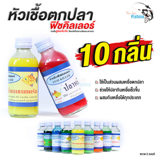 หัวเชื้อตกปลา ฟิชคิลเลอร์ ขนาด 2 ออนซ์ ใช้สำหรับผสมกับขนมปัง เหมาะกับหมายธรรมชาติและบ่อตกปลาทั่วไป