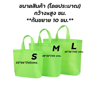 ถุงผ้า กระเป๋าผ้า สปันบอนด์ ใส่ของขวัญ ของชำร่วย สังฆทาน ขยายก้น ไม่ขยายข้าง แนวนอน