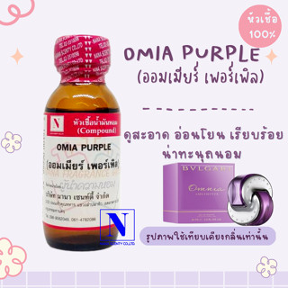 หัวเชื้อน้ำหอมแท้ 100% กลิ่นออมเมียร์ เพอเพิล (OMIA:PURPLE) ขนาด 30 ML