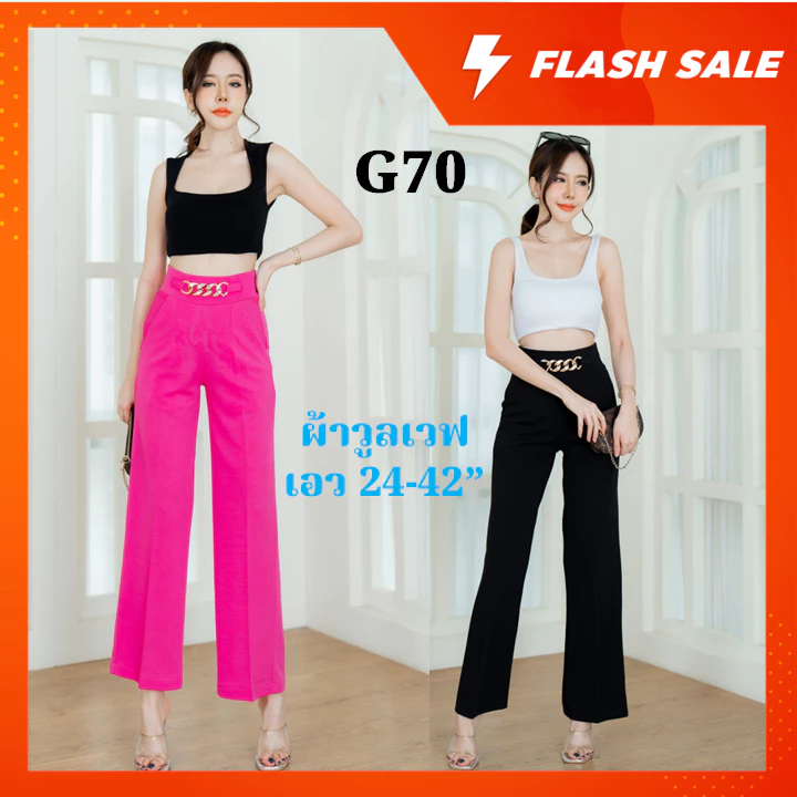 🔥🔥G70🔥🔥 กางเกงเอวสูง ปั๊มเข็มขัดโซ่ ทรงกระบอก ผ้าวูลเวฟ