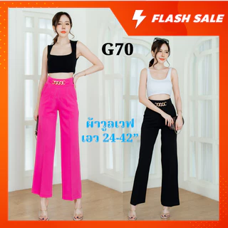🔥🔥G70🔥🔥 กางเกงเอวสูง ปั๊มเข็มขัดโซ่ ทรงกระบอก ผ้าวูลเวฟ