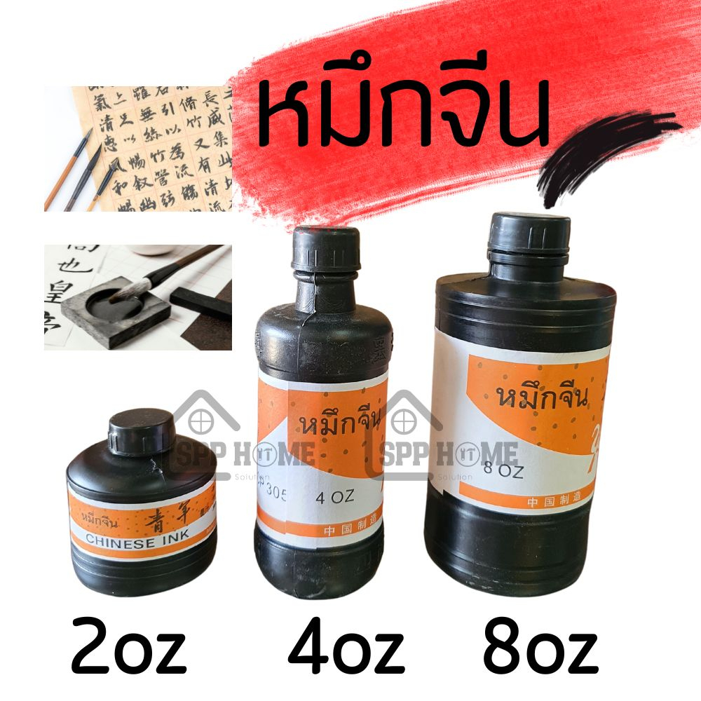 (ของแท้!!) หมึกจีน หมึกวาดพู่กันจีน เขียนอักษรจีน หมึกสีดำ ขนาด2oz/4oz/8oz