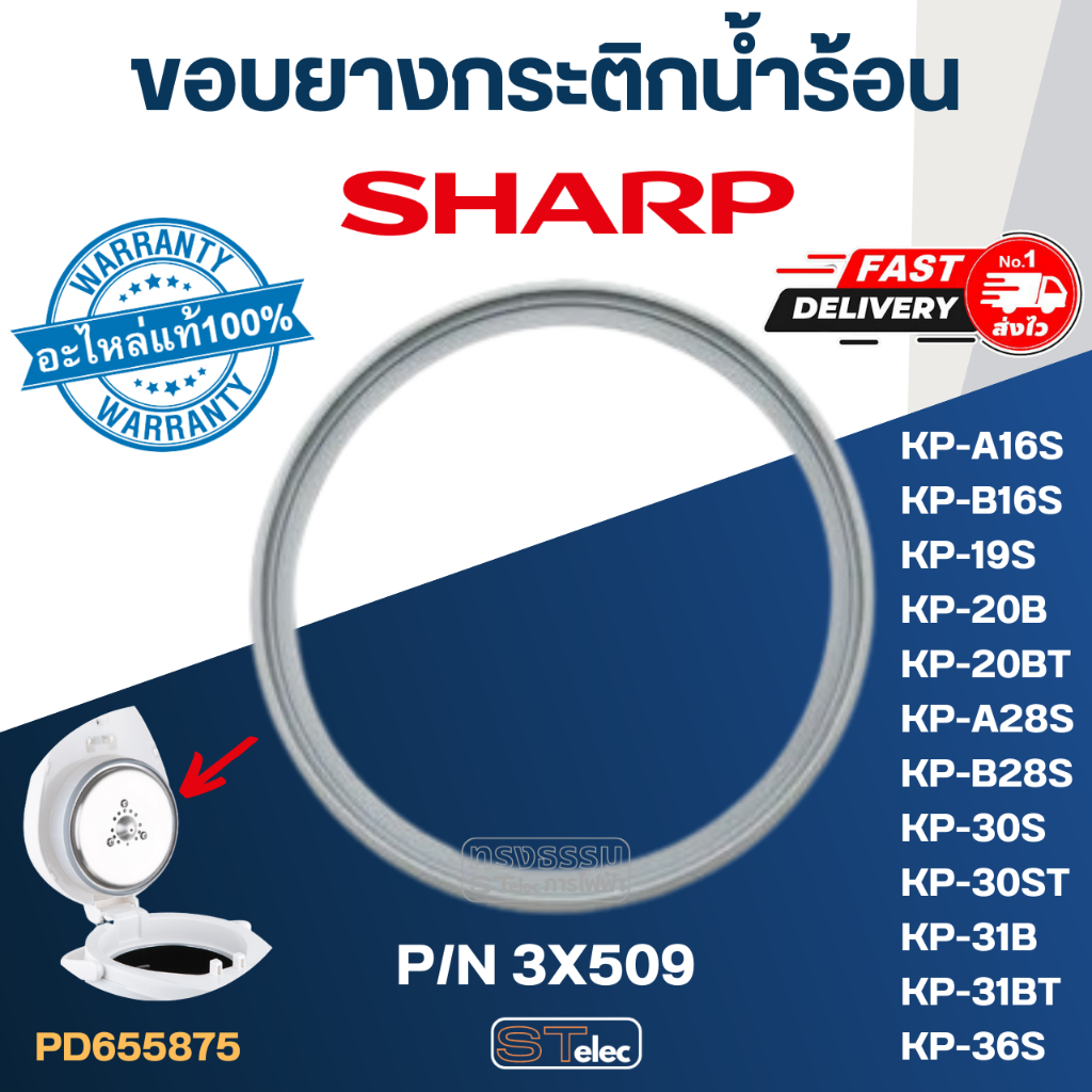ขอบยางกระติกน้ำร้อน ชาร์ป-SHARP (แท้) ⚡️ส่งด่วน⚡️