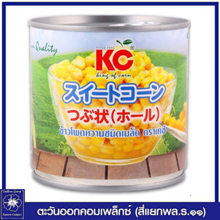 *KC เคซี ข้าวโพดกระป๋อง 340 กรัม (12 ออนซ์) 0075