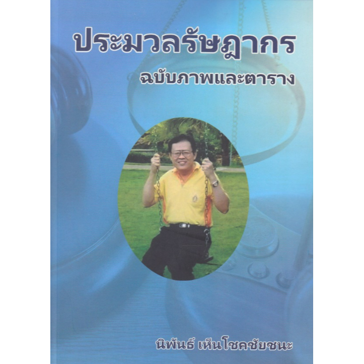 หนังสือ ประมวลรัษฎากร ฉบับภาพและตาราง 9786165948593