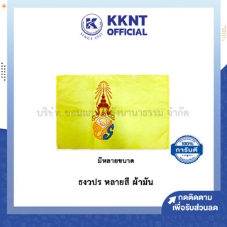 💙KKNT | ธง วปร ธงตราสัญลักษณ์ ธงสีเหลือง หลายสี หลายขนาด