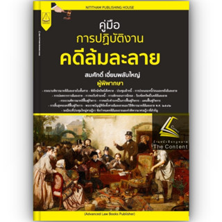 คู่มือ การปฏิบัติงาน คดีล้มละลาย / โดย : สมศักดิ์ เอี่ยมพลับใหญ่ / ปีที่พิมพ์ : มกราคม 2566 (ครั้งที่ 1)