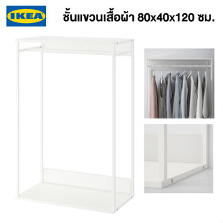 IKEA ชั้นแขวนเสื้อผ้า PLATSA พลัทซา ชั้นแขวนเสื้อผ้าไร้บาน ขาว 80x40x120 ซม. ชั้นแขวนตู้เสื้อผ้าไร้บานอิเกีย