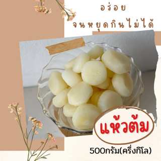 แห้วต้มสุกพร้อมรับประทาน500กรัม(ครึ่งกิโล)