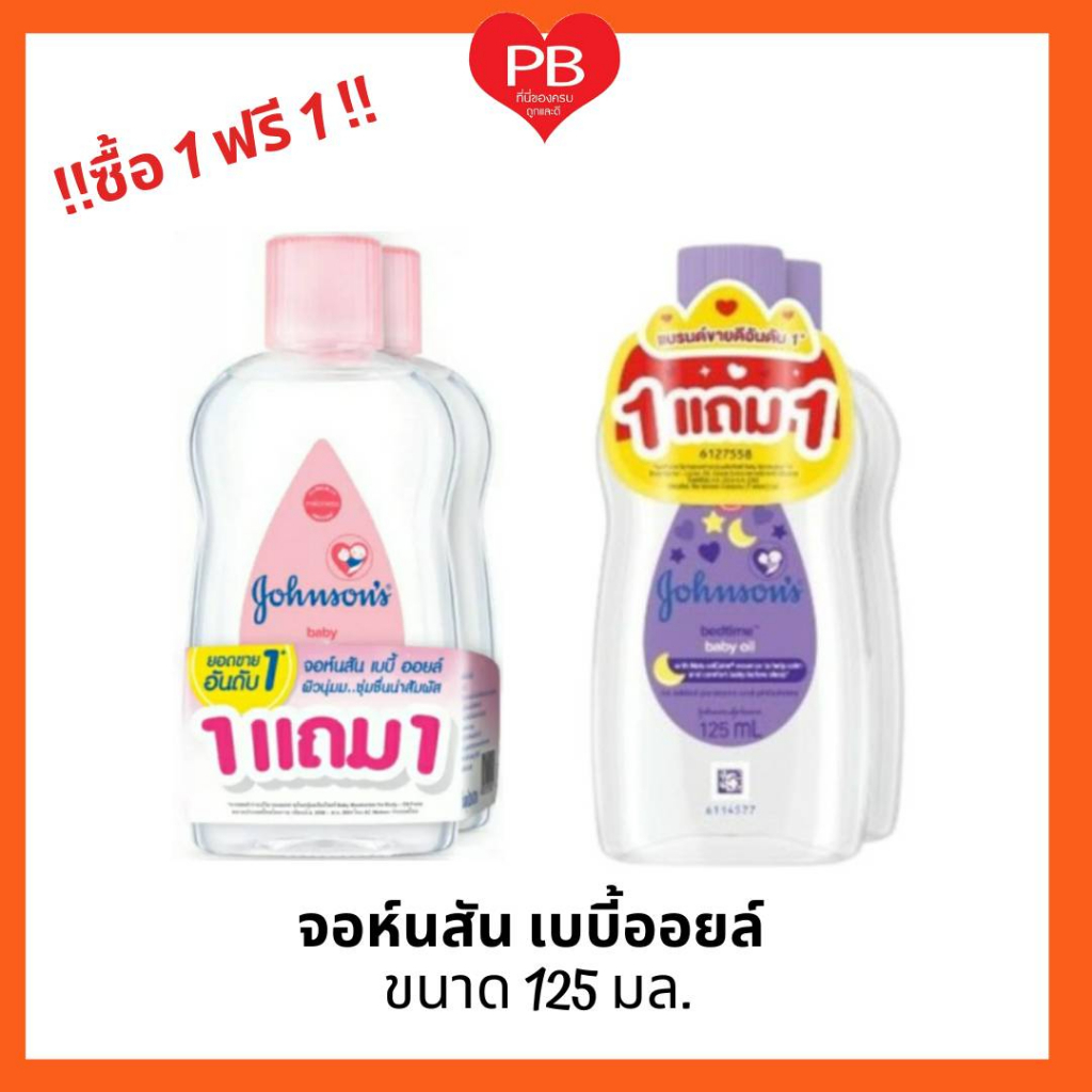 🔥ส่งเร็ว•ของแท้•ใหม่🔥!!!ซื้อ1ฟรี1!!Jonson's จอห์นสัน เบบี้ออยล์ ขนาด 125 มล.