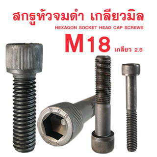 สกรูหัวจมดำ M18 สกรูหัวจมเกลียวมิล (เกลียว1.25)