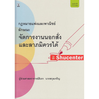 s กฎหมายแพ่งและพาณิชย์ ลักษณะ จัดการงานนอกคำสั่ง และ ลาภมิควรได้ ดิเรก บวรสกุลเจริญ