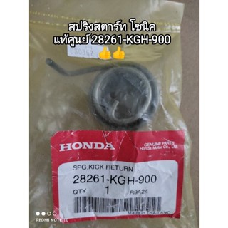 สปริงสตาร์ท honda โซนิค, SONIC ♥️ แท้ศูนย์ 28261-KGH-900...🛵สินค้าจัดส่งไว