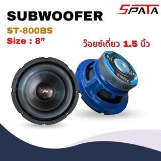 🔥พร้อมส่ง🔥ซับวูฟเฟอร์8นิ้ว SPATA ST-800BS Subwoofer ว๊อยซ์เดี่ยว 1.5 นิ้ว ลำโพงซับวูฟเฟอร์ โครงปั๊มสีน้ำเงิน แม่เหล็ก135