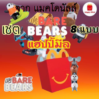 เซทแฮปปี้มีล 8 ชิ้น !!! ครบเซต 8 ชิ้น แฮปปี้มีล Mcdonale 👾🐻‍❄️ we bare bears