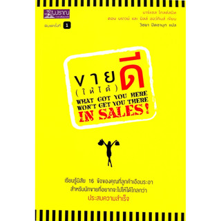 🎀👍🏼หนังสือใหม่ มือ 1🎀👍🏼หนังสือ ขาย(ให้ได้)ดี What God You Here Wont Get You There in Sales