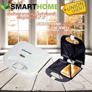 SMARTHOME สมาร์ทโฮม เครื่องทำแซนวิช รุ่น SM-SW13(1ชิ้นต่อ1คำสั่งซื้อ)