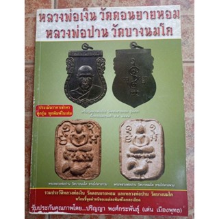 หนังสือหลวงพ่อเงินวัดดอนยายหอม/หลวงพ่อปานบางนมโค(เมืองพุท)