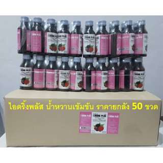 ไอดริ้งพลัส I DRINK PLUS น้ำหวานสูตรเข้มข้นปริมาณ 60 ml. (ยกลัง 50 ขวด)