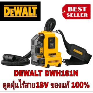 DEWALT DWH161N เครื่องดูดฝุ่นพกพาอเนกประสงค์ ไร้สาย 18V ของแท้100%