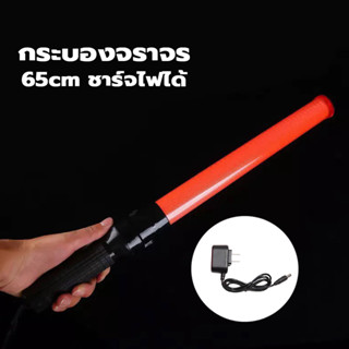 LED กระบองจราจร 3 จังหวะ 54CM กระบองไฟกระพริบ ไฟนิ่ง แบบชาร์จไฟ Traffic baton กระบองไฟฉุกเฉิน 1200mAh