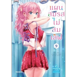 (🔥พร้อมส่ง🔥) แผนสมรสไม่สมเลิฟ เล่ม 1-9 (Phx)