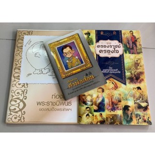 เดินตามคำพ่อสอน พระบรมราโชวาท 3 เล่ม 30 บาท