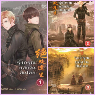 รุ่งอรุณหลังวันสิ้นโลก 1-3 และ ฝ่ากฎรักต่างโลก เล่ม 1-3 ผู้เขียน: เจียวถังตงกวา (Jiao Tang Dong Gua)