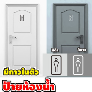 แบบใหม่ อินเทรน ป้ายห้องน้ำ Modern toilet sign ป้ายห้องน้ำ อคิลิค ป้ายห้องน้ำแยกชาย/หญิง