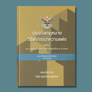 ประมวลกฏหมายวิธีพิจารณาความแพ่ง ฉบับแก้ไขเพิ่มเติมใหม่ล่าสุด พ.ศ.2566  รหัสสินค้า: 9786162605345