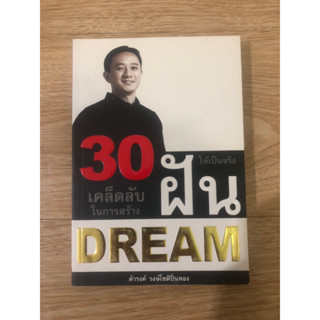 หนังสือ 30เคล็ดลับในการสร้างฝันให้เป็นจริง Dream หนังสือมือสอง หนังสือจิตวิทยา หนังสือพัฒนาตัวเอง