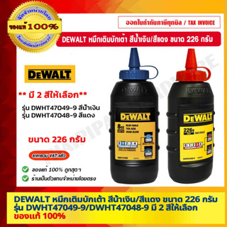 DEWALT หมึกเติมบักเต้า สีน้ำเงิน/สีแดง ขนาด 226 กรัม รุ่น DWHT47049-9/DWHT47048-9 มี 2 สีให้เลือก ของแท้ 100%