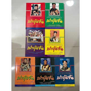 เปาบุ้นจิ้น เล่ม 2-8, 7 ผู้กล้า 5 ผู้ทรงธรรม,เปาเล่งถูกงอั้น / น. นพรัตน์