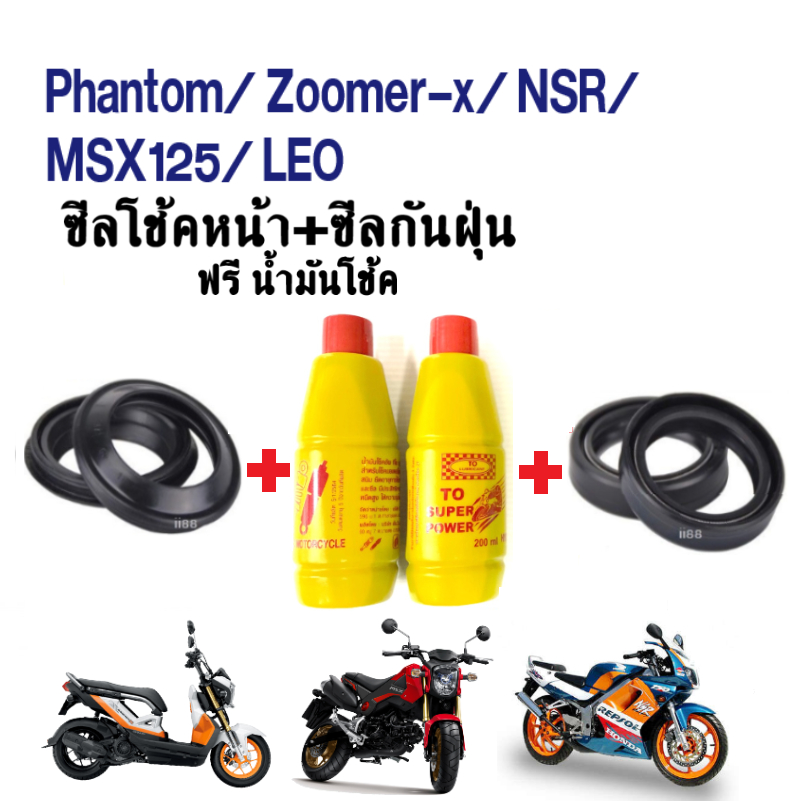 ชุดซีลโช้คหน้า ชุดซีลกันฝุ่น สำหรับรุ่น Phantom, NSR, Zoomerx, Msx125, LEO แถมน้ำมันโช้ค200มล. 2ขวด