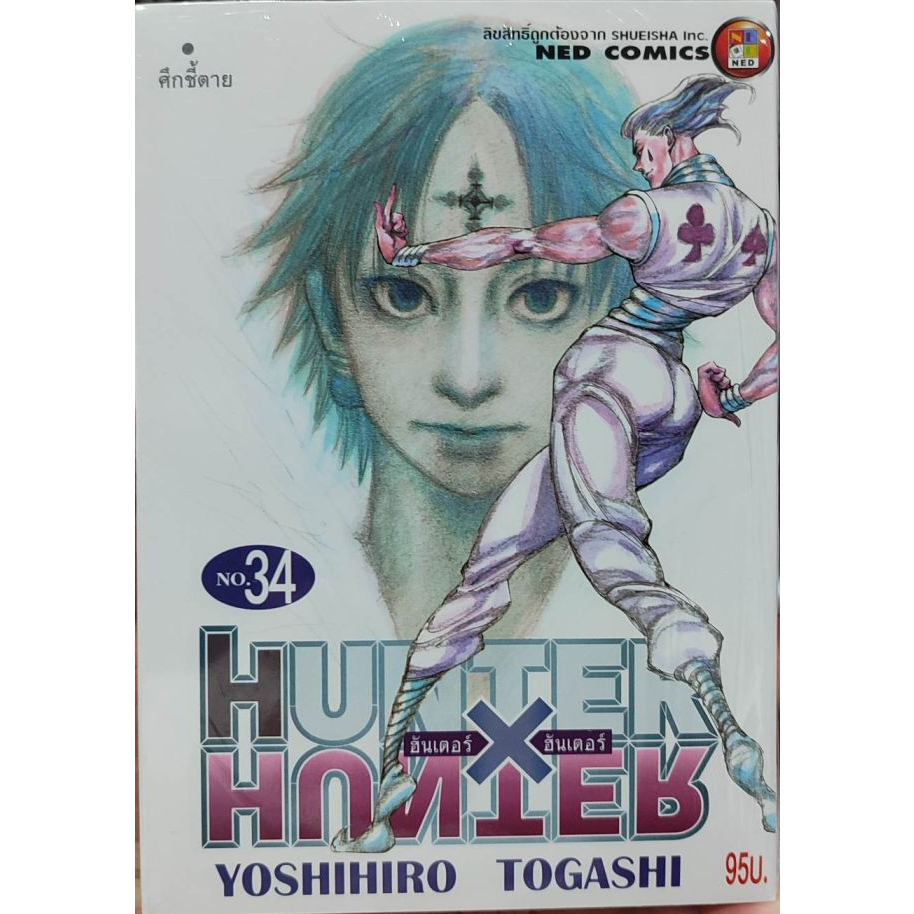 [หนังสือใหม่ในซีล]Hunter x Hunter เล่ม 34 - ศึกชี้ตาย (พิมพ์ใหม่ปก 95 บาท)