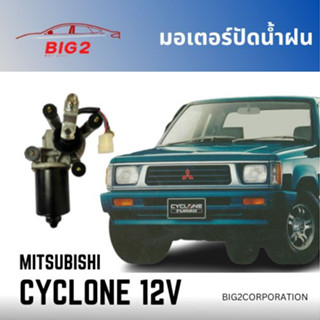 มอเตอร์ปัดน้ำฝน MITSUBISHI CYCLONE 12V